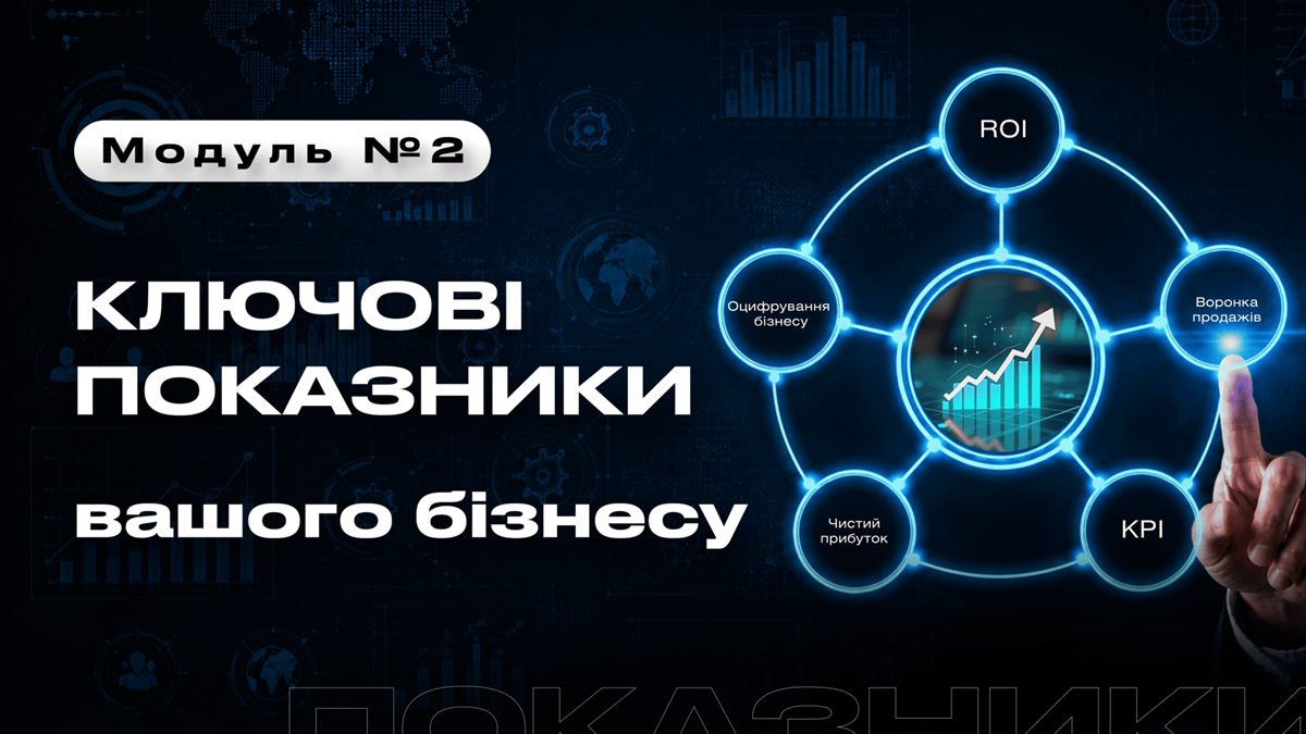Модуль 2: Ключевые показатели вашего бизнеса
