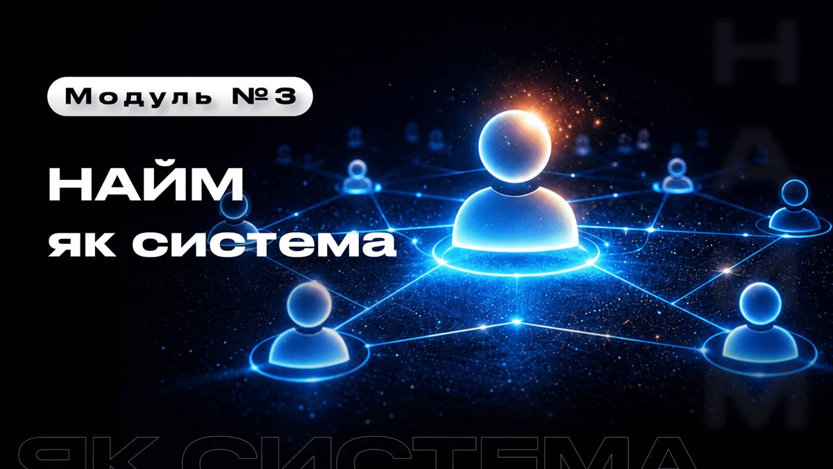 Модуль 3: Найм как система