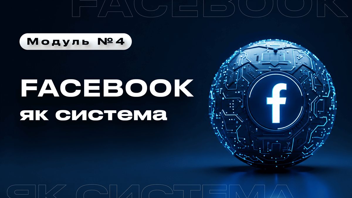 Модуль 4: Facebook как система