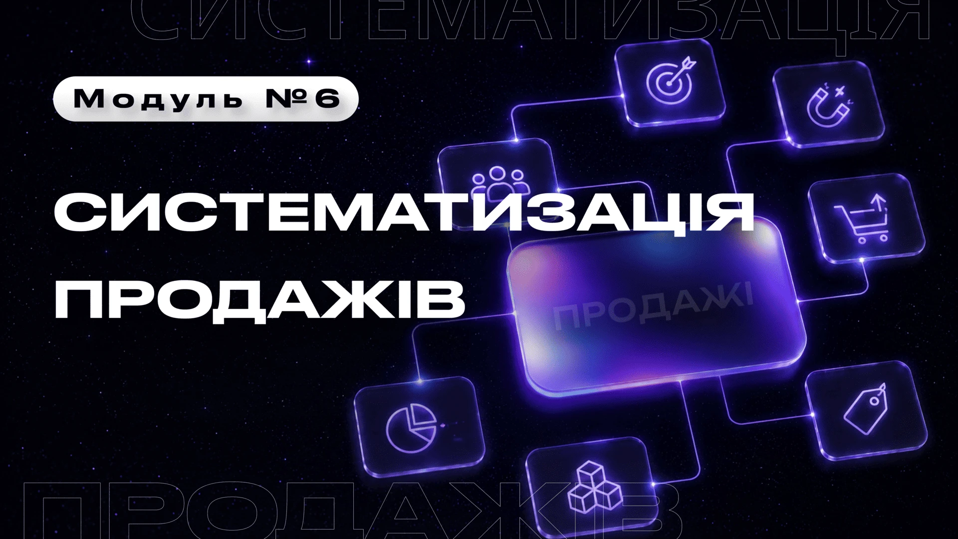 Модуль 6: Систематизация продаж