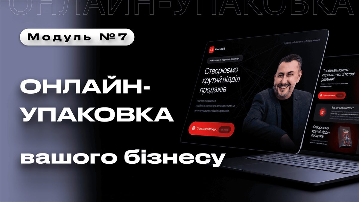 Модуль 7: Онлайн-упаковка вашего бизнеса